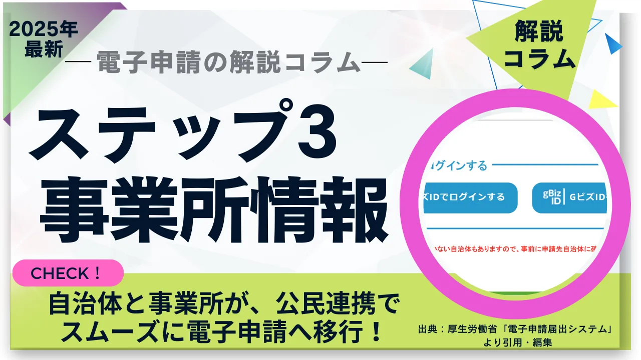 1-17.2025年最新「電子申請届出システムの解説コラム」|ステップ3：事業所データ